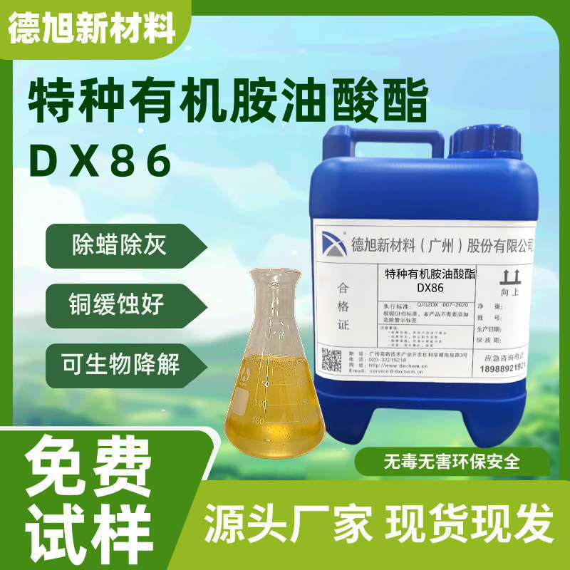【5公斤包装】特种有机胺油酸酯 DX86  金属表里处理 除蜡水原料