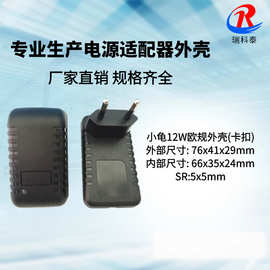 厂家供应 149小龟外壳 毛毛虫电源外壳 12V1A12W欧规电源外壳