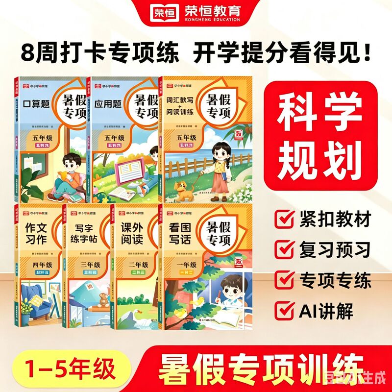 【Rongheng】Authentic Summer Hot-Selling Special Training Workbook for Picture-Based Writing, Writing Practice, Oral Calculation, and Reading Application 【Rongheng】Authentic Summer Hot-Selling Special Training Workbook for Picture-Based Writing, Writing Practice, Oral Calculation, and Reading Application