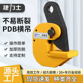 厂家跨境代发横吊起重钢板PDB吊钳0-30mm1T2T3T5吨吊具钢板起重钳