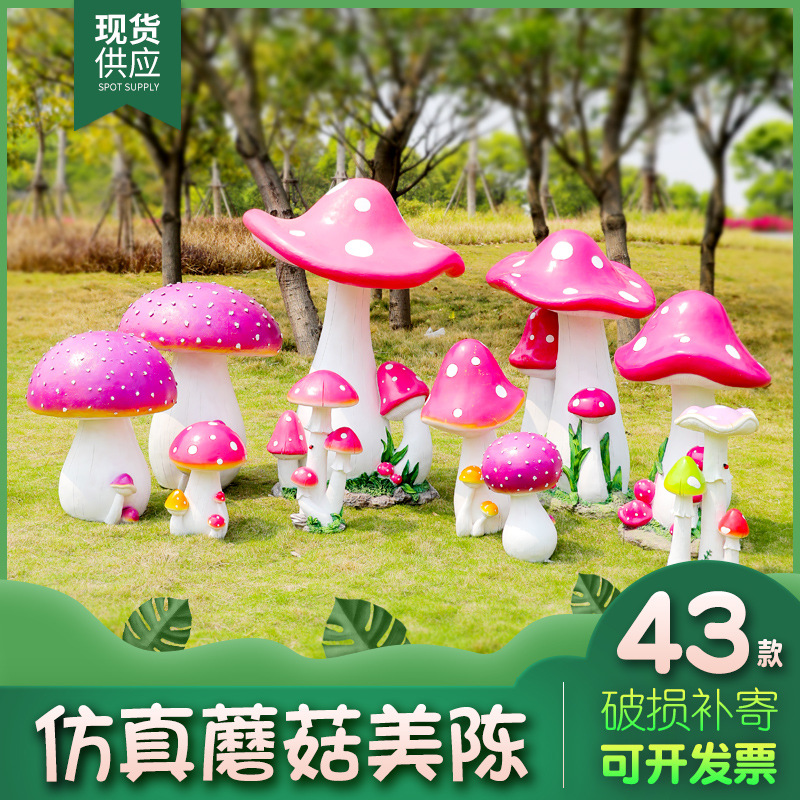 仿真蘑菇摆件户外玻璃钢植物雕塑园林景观学校商场房产小区装饰品
