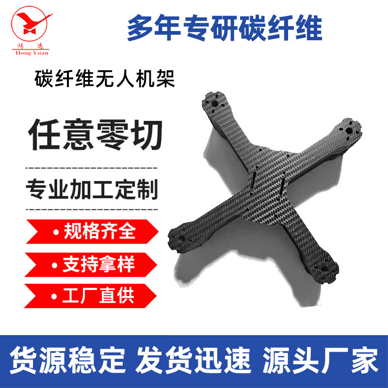 亮光哑光碳纤维板材 碳纤维无人机架 CNC加 工 来图定 制批发全碳