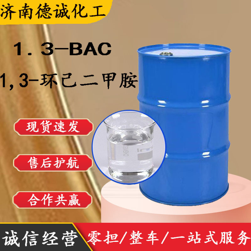 1,3-环己二甲胺 现货供应1.3-bac工业环氧固化剂 1,3-环己二甲胺