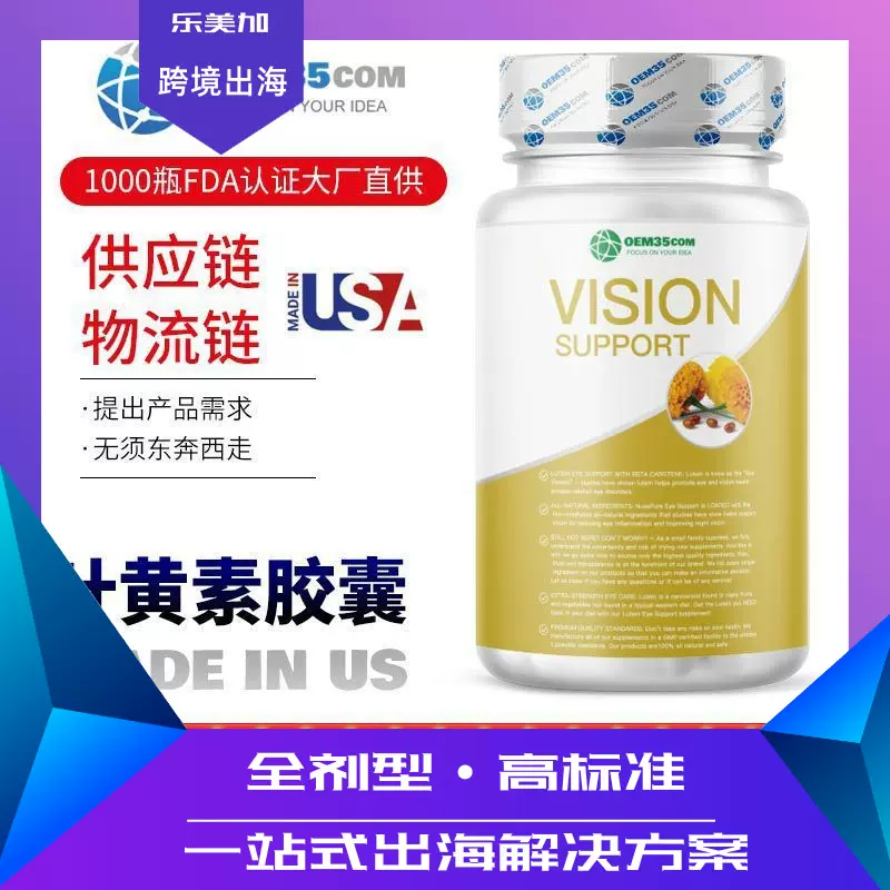 叶黄素视力保护胶囊格厂家美国源头厂家乐美加 工厂易吸收