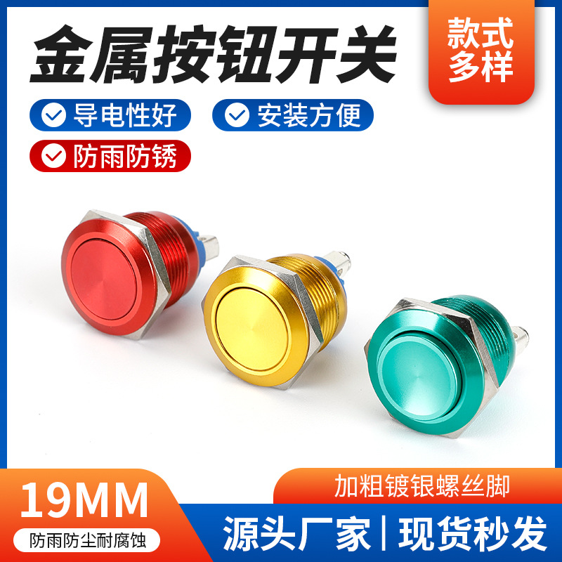 供应金属按钮开关 19mm氧化色自复位按键防水氧化铝门禁开关批发