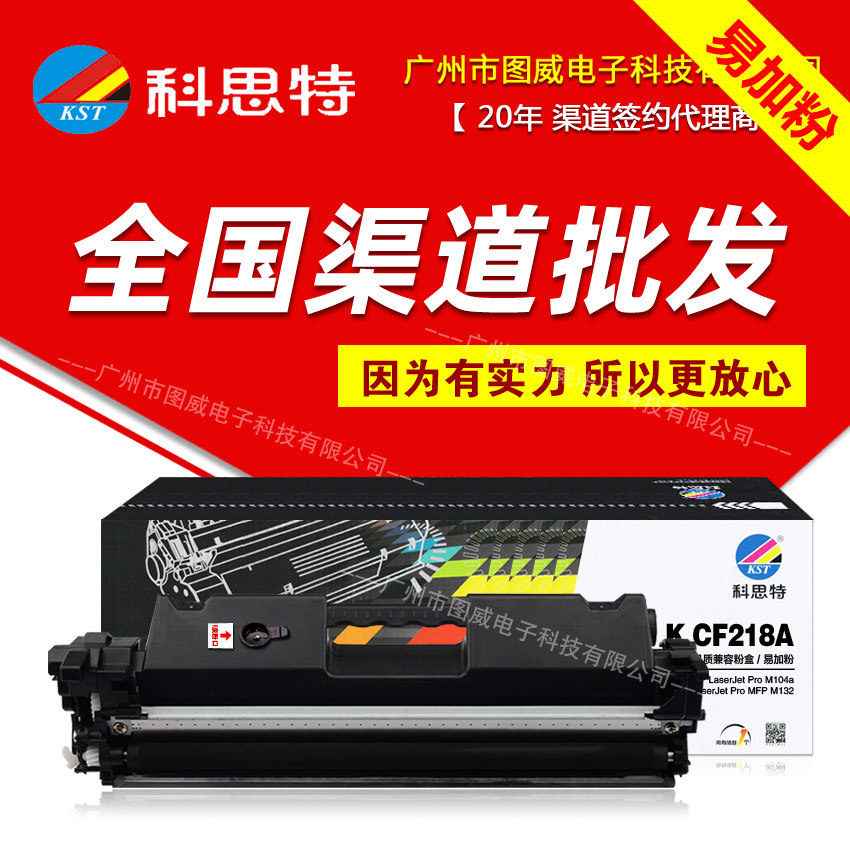 科思特硒鼓CF218A易加粉碳粉盒 HP惠普M104A M132A M132NW打印机