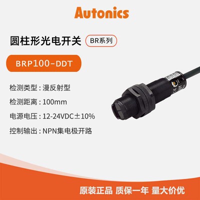 奥托尼克斯Autonics  光电开关 光电传感器BRP100-DDT