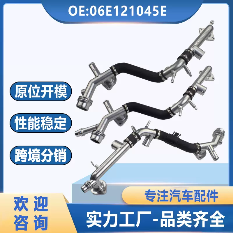 06E121045E 06E121045F 06E121045J适用于奥迪汽车冷却液水管铝制