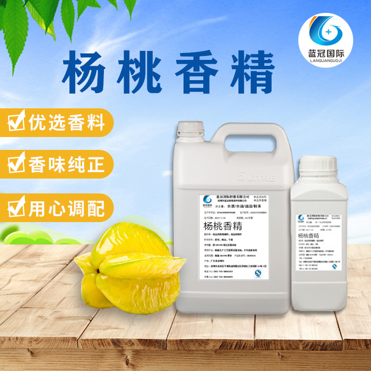 杨桃香精粉末液体香精食用天然水果饮料高浓度水油溶杨桃香精