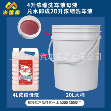 高泡沫洗车液母液含水蜡配方冷水兑水20升超浓缩强力去污厂家大桶