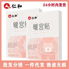 正品仁.和暖宫贴发热暧宝宝磁疗月经期4贴一件代发
