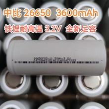 中比26650 3600容量磷酸鐵鋰3.2V 全新足容耐高溫可充電鋰電池