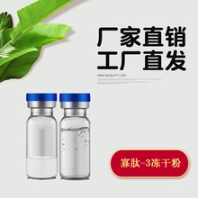 寡肽-3冻干粉 1粉末+1液体 0.15g+3ml 溶媒液+冻干粉 寡肽冻干粉