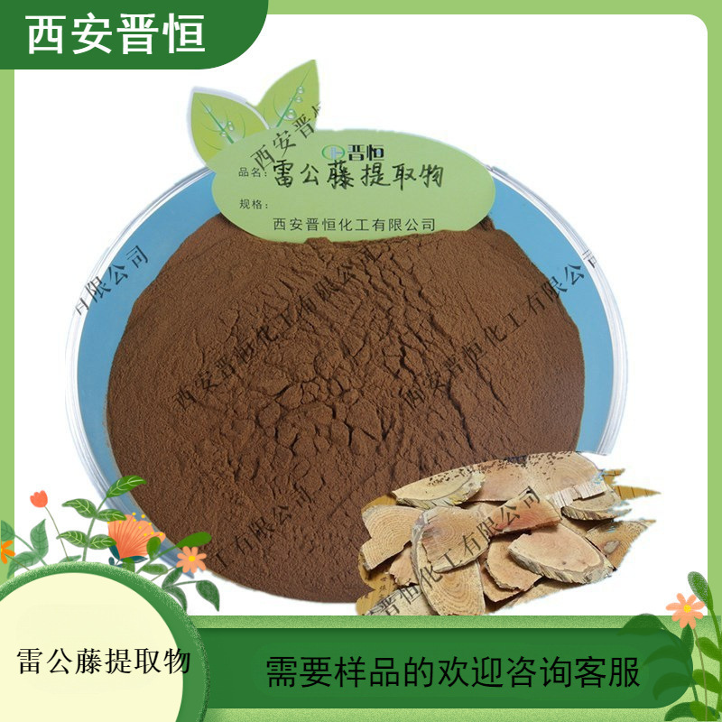 雷公藤提取物 比例提取水溶雷公藤粉  1KG起订  现货供应