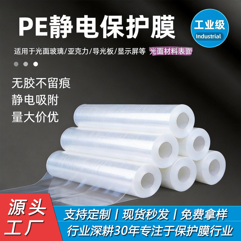 Pe Electrostatic Protective Film Glass Display Acrylic Glossy Shell Anti-Scratch Electrostatic Film Transparent Self-Adhesive Film Pe Electrostatic Protective Film Glass Display Acrylic Glossy Shell Anti-Scratch Electrostatic Film Transparent Self-Adhesive Film