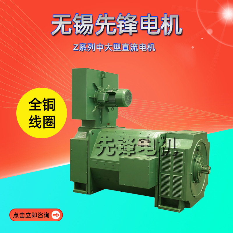 无锡先锋电机Z系列中大型直流电机110kw135kw200kw厂家直供代理商