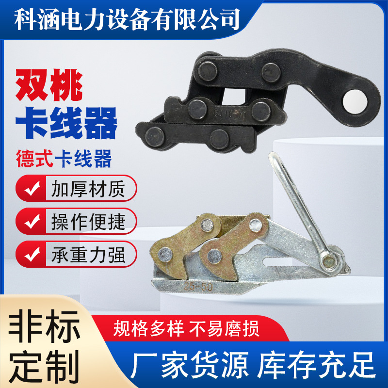 供应双桃卡线器钢绞线德式卡线鬼爪器地线电力拉线夹头钛钢紧线器