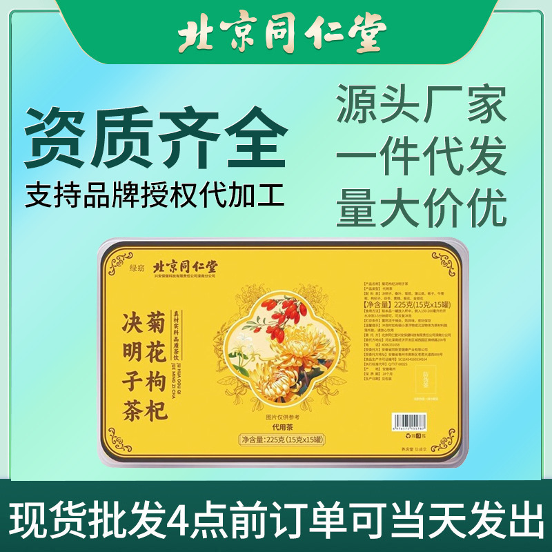 北京同仁堂菊花枸杞决明子茶金银花牛蒡根蒲公英茶整料小罐装批发