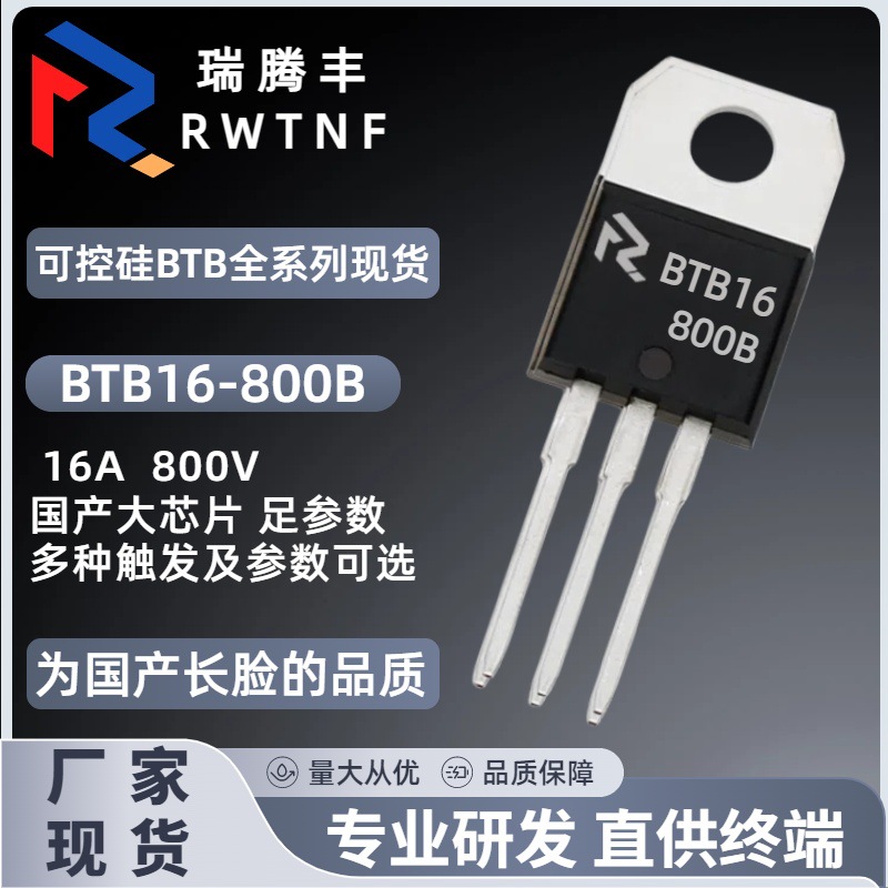 BTB16-800B国产大芯片 双向可控硅16A800V足参数 BTB16直插TO-220