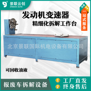 Powertrain disassembly platform engine gearbox fine disassembly Workbench car scrap fine disassembly platform