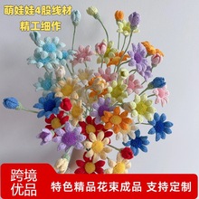 蓝眼小菊钩织花束成品 纯手工编织毛线小雏菊花朵手工花