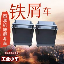 供应运输排屑车 排屑机集屑车  数控机械垃圾翻斗车