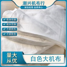 廠家直批大量棉質白色大機布擦機抹油布棉布工業抹布