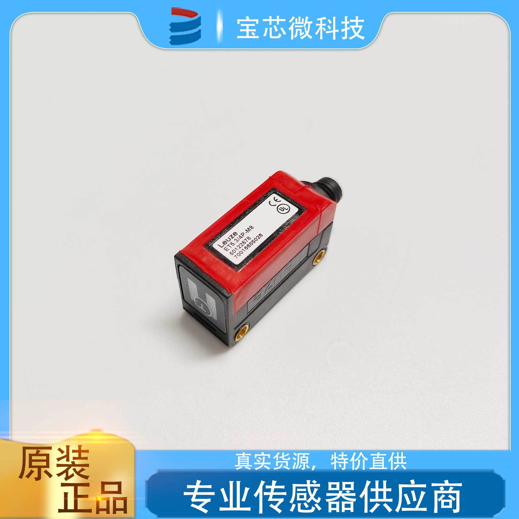 德国Leuze劳易测 增强型漫反射光电传感器 ET5.3/4P-M8 50122578