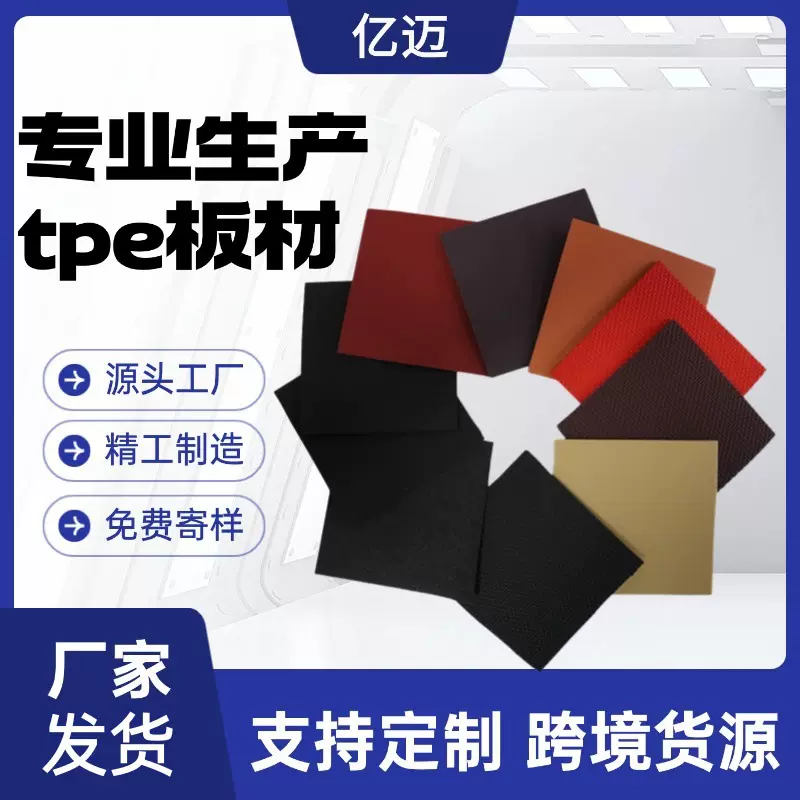 源头工厂脚垫用TPE吸塑板材 原材料 无烟无味弹力好耐磨 环保材质