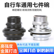 自行车七件碗通用山地车脚踏车中低档前叉波腕单车7件套车头钢碗