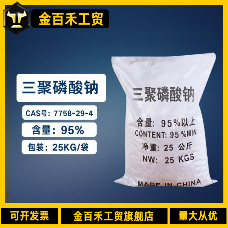 厂家供应销售三聚磷酸钠 95%合成洗涤品助剂 三聚磷酸钠7758-29-4