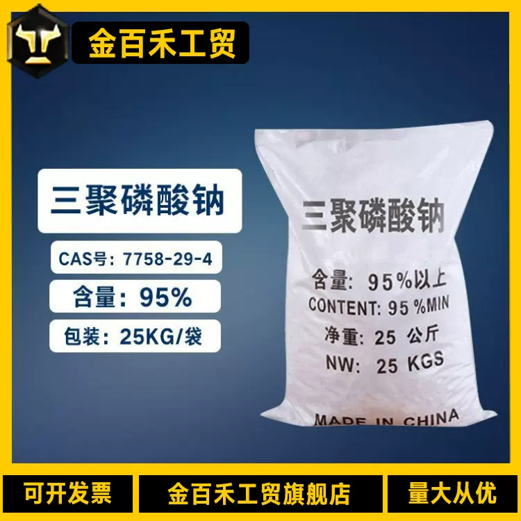 厂家供应销售三聚磷酸钠 95%合成洗涤品助剂 三聚磷酸钠7758-29-4