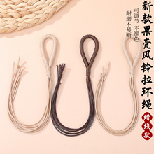 新款果壳风铃配件蜡线拉环绳材料diy文玩手把绳圈手持果壳铃绳子