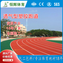 运动场学校操场透气混合型橡胶塑胶跑道颗粒运动场epdm材料包施工