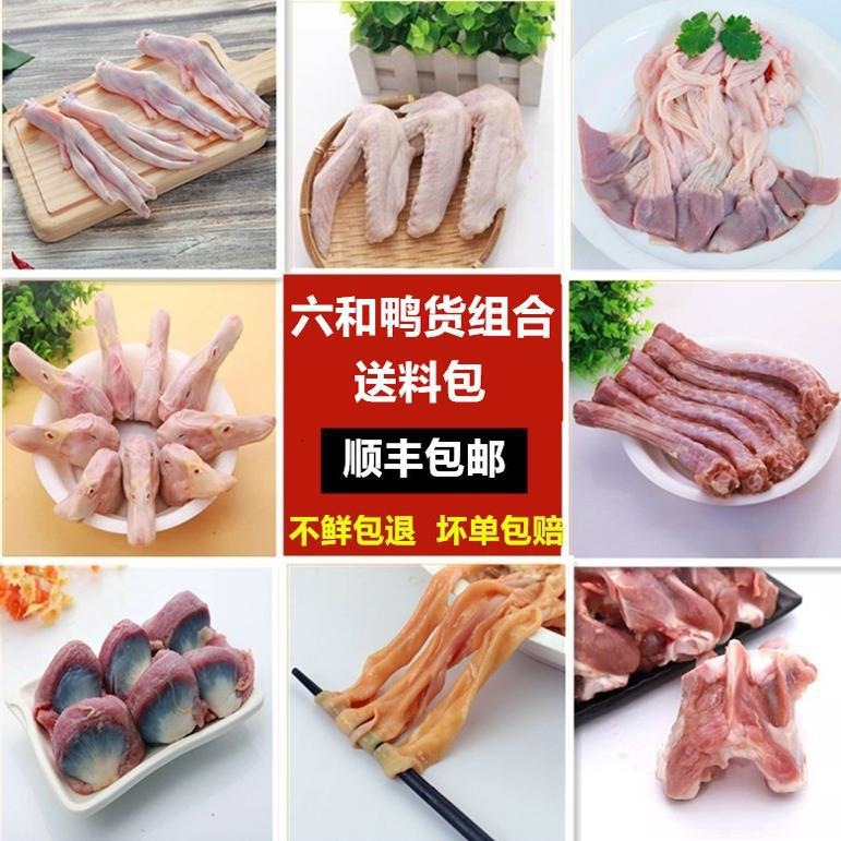 六和鸭货生鲜鸭头冷冻批鸭脖鸭舌鸭肠鸭掌鸭翅冻品整箱发新鲜大全