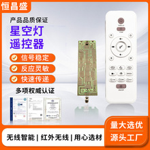 星空氛围灯遥控器 红外线遥控器 无线433遥控器 灯饰灯具遥控器