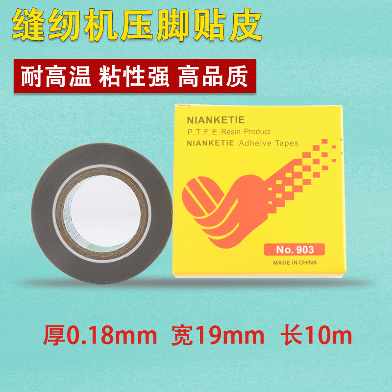 铁氟龙缝纫机压脚贴皮 铲皮拷边封口机底胶 高温胶布带粘压脚底贴