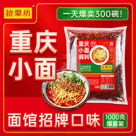 拾翠坊重庆小面调料商用1斤装四川正宗麻辣小面酱 面馆面条底香辣