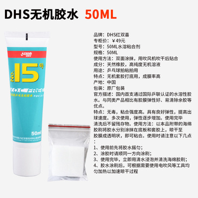 DHS红双喜50ML毫升 15号乒乓球水溶性无机胶水粘合剂|ms