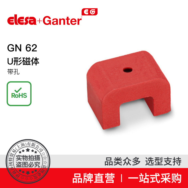 Elesa Ganter伊莉莎冈特 GN 62 U形磁体 带孔