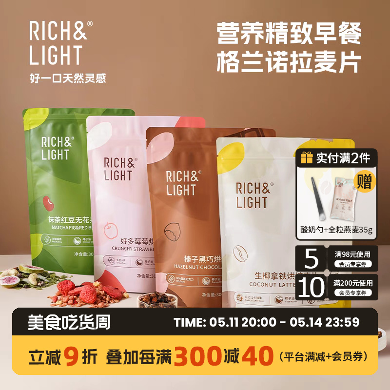 RichLight芮厨烘焙燕麦片生椰拿铁即食水果坚果麦片营养冲泡早餐