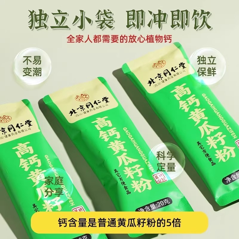严选北京同仁堂高钙黄瓜籽粉中老年无添加蔗糖熟粉补钙批发代发|undefined