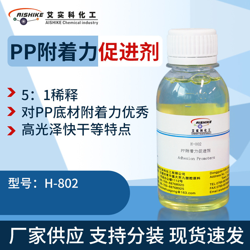 H-802PP附着力促进剂 对PP底材附着力优秀 高光泽快干等特点