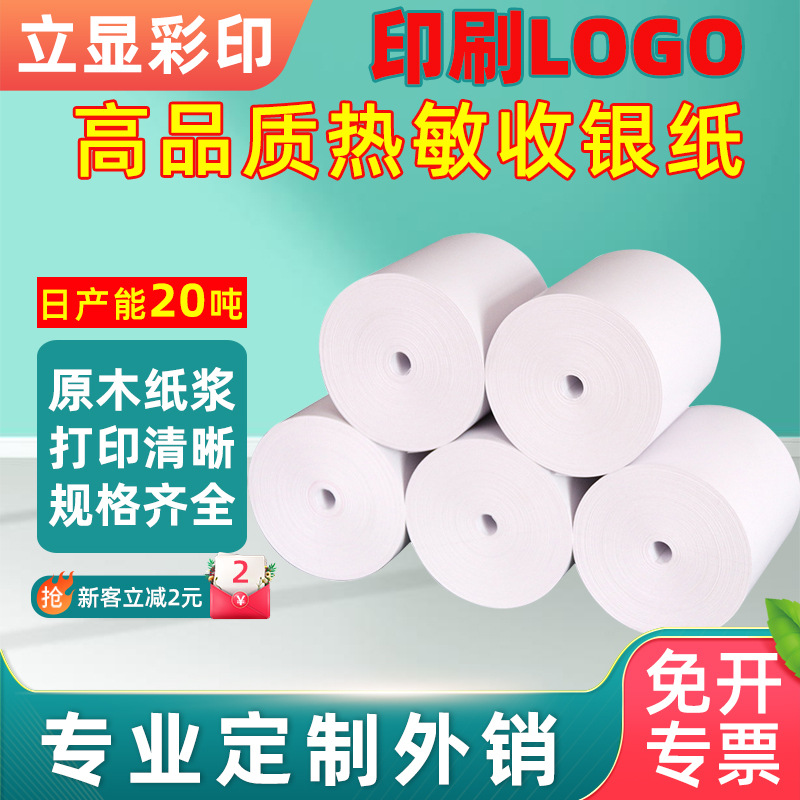 热敏收银纸厂家直供超市美团外卖后厨小票纸热敏纸可印刷背面信息
