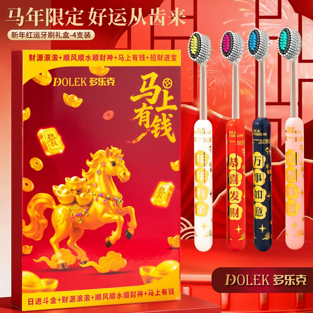 【马年限定礼盒】新年喜庆凸面软毛牙刷高效洁齿护龈成人家用送礼