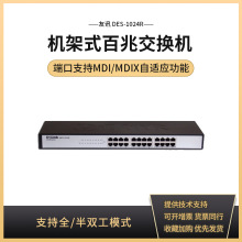 D-Link/友讯 DES-1024R 24口百兆非网