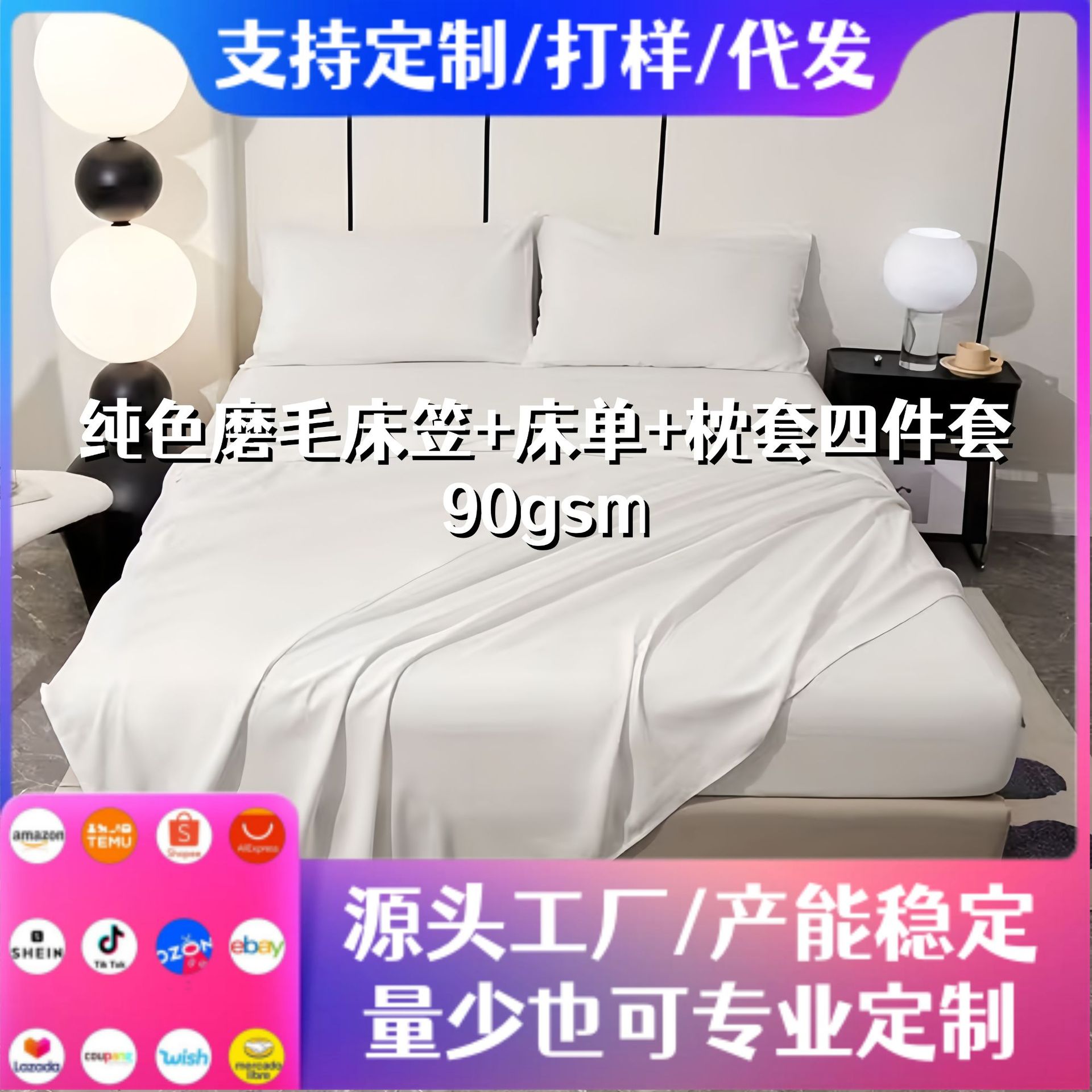 厂家直销跨境亚马逊纯色磨毛90g床笠床单枕套四件套床上用品批发