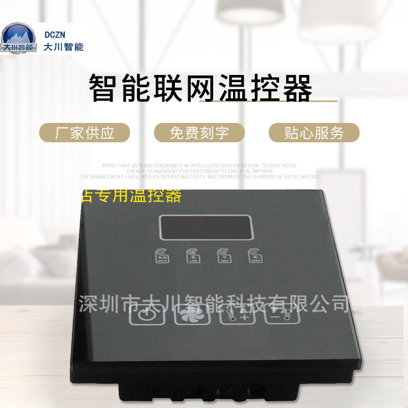Hotel thermostat manufacturer hotel intelligent thermostat hotel guest room thermostat intelligent networking thermostat wholesale