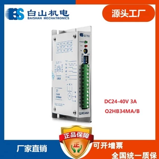 Q2HB34MA白山步进伺服控制驱动器 直流40V4A步进伺服电机驱动器
