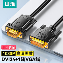 山泽DVI转VGA转接线 DVI24+1高清转换器 投影仪连接线 1.5米 DV15